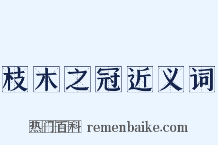 枝木之冠近义词是什么意思的图片